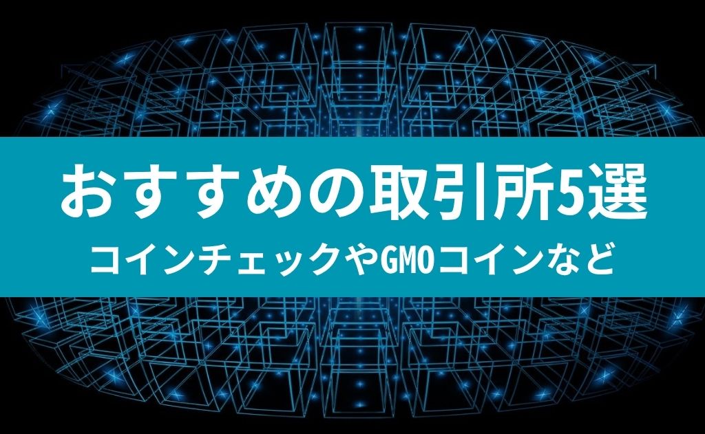 おすすめ取引所5選