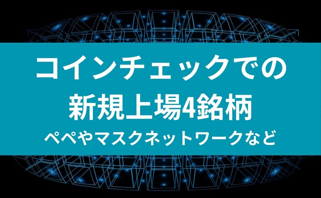 コインチェックでの新規上場4銘柄