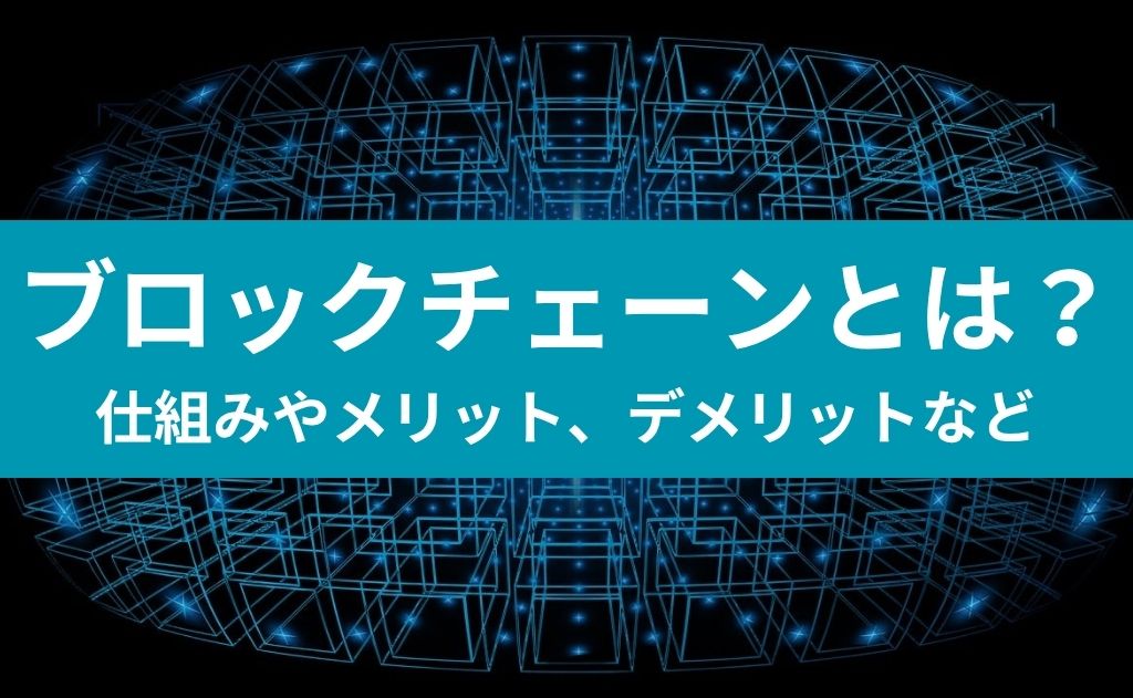 ブロックチェーンとは？