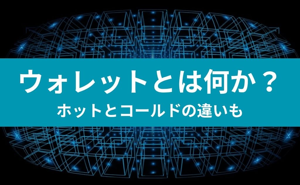 ウォレットとは何か？