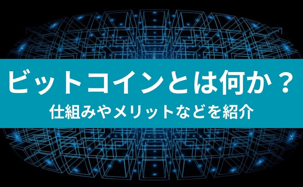 ビットコインとは何か？