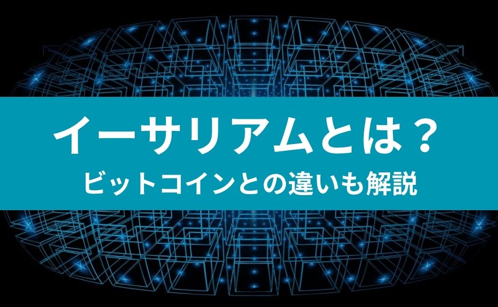 イーサリアムとは？