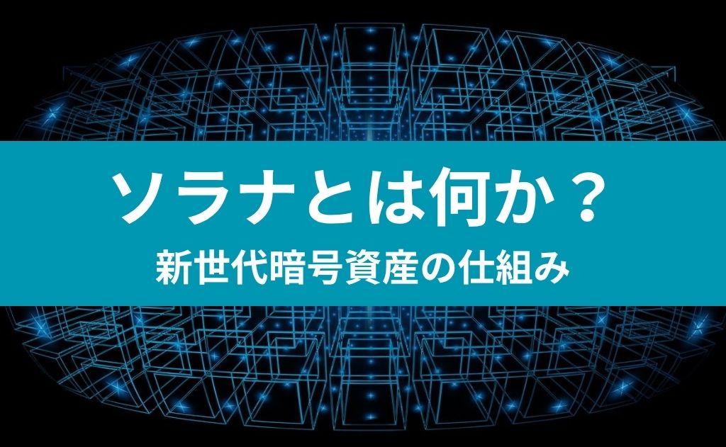 ソラナとは何か？