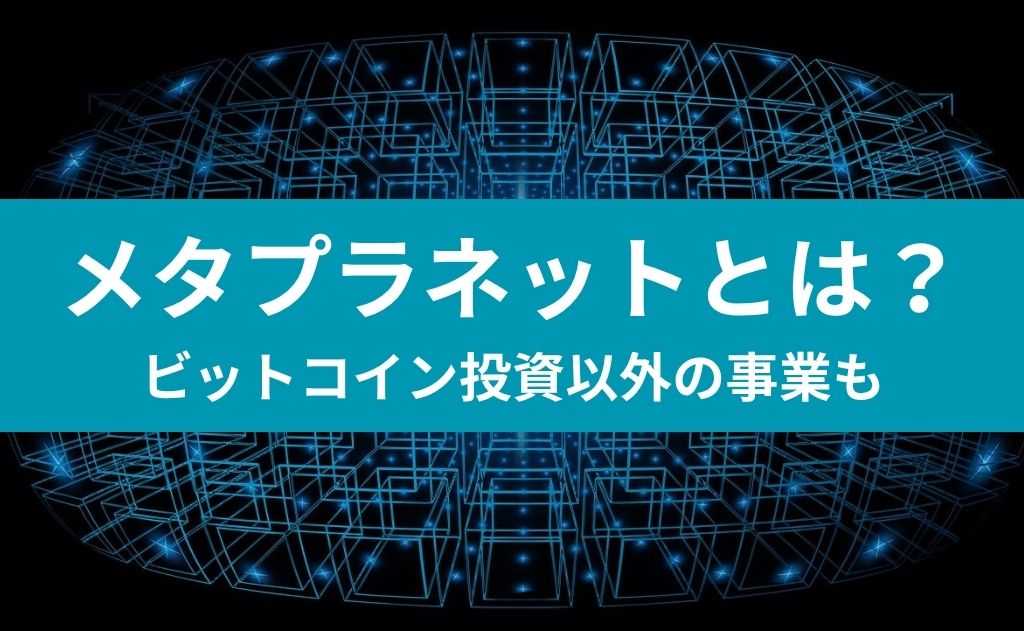 メタプラネットとは？