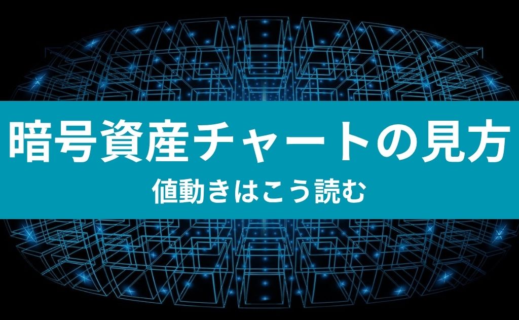 暗号資産チャートの見方