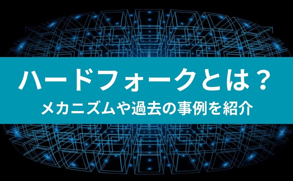 ハードフォークとは？