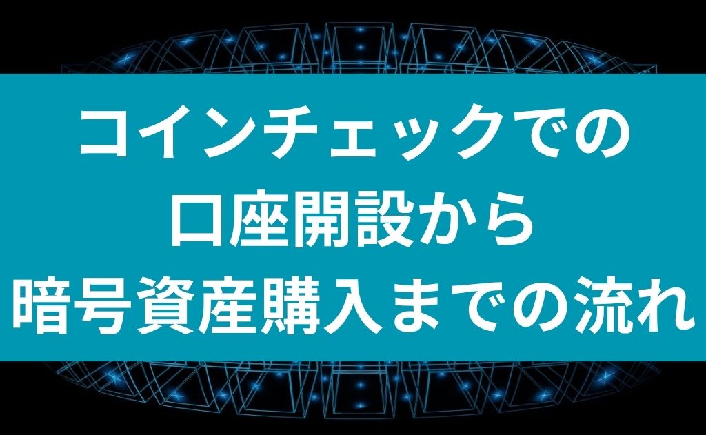 コインチェックでの口座開設から暗号資産購入までの流れ