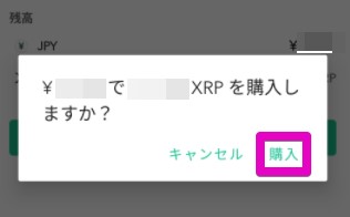 XRP購入確認