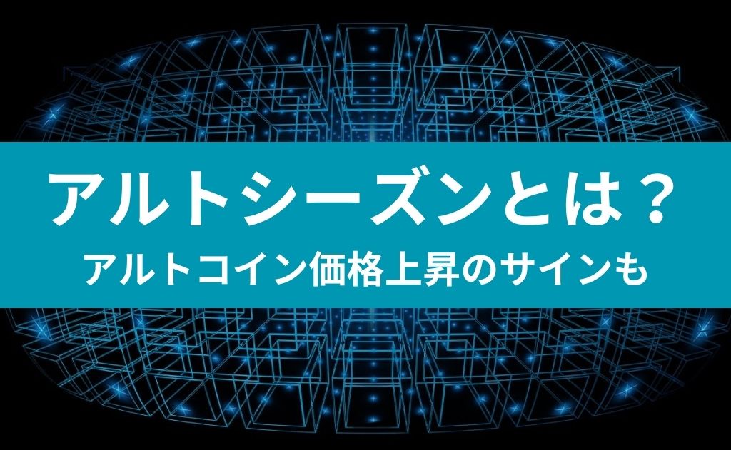 アルトシーズンとは？