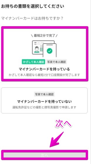 本人確認書類の選択