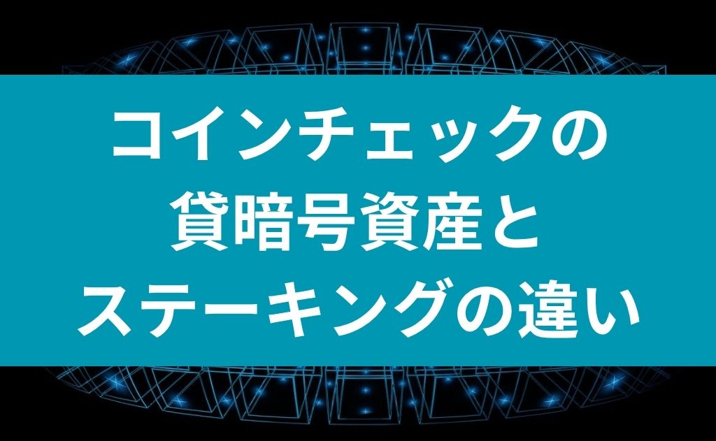 コインチェックの貸暗号資産とステーキングの違い