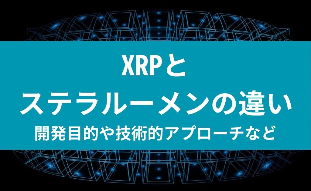XRPとステラルーメンの違い