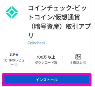 コインチェック　インストール