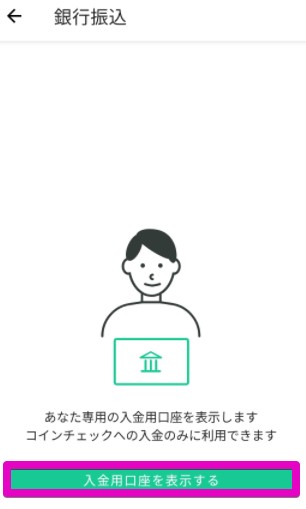 入金用口座を表示する