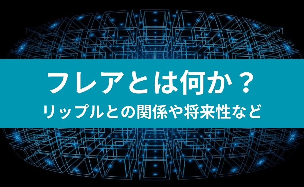 フレアとは何か？