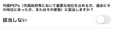 外国PEPs　該当しない