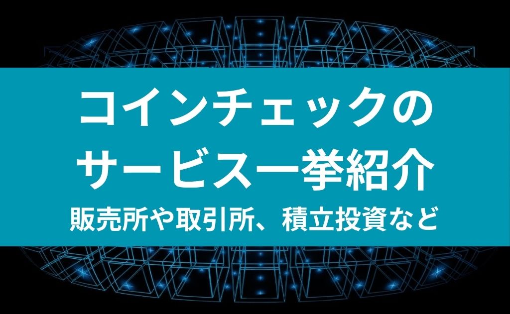 コインチェックのサービス一挙紹介