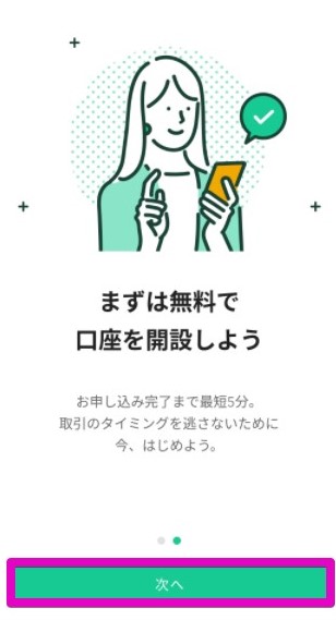 無料で口座開設　次へ