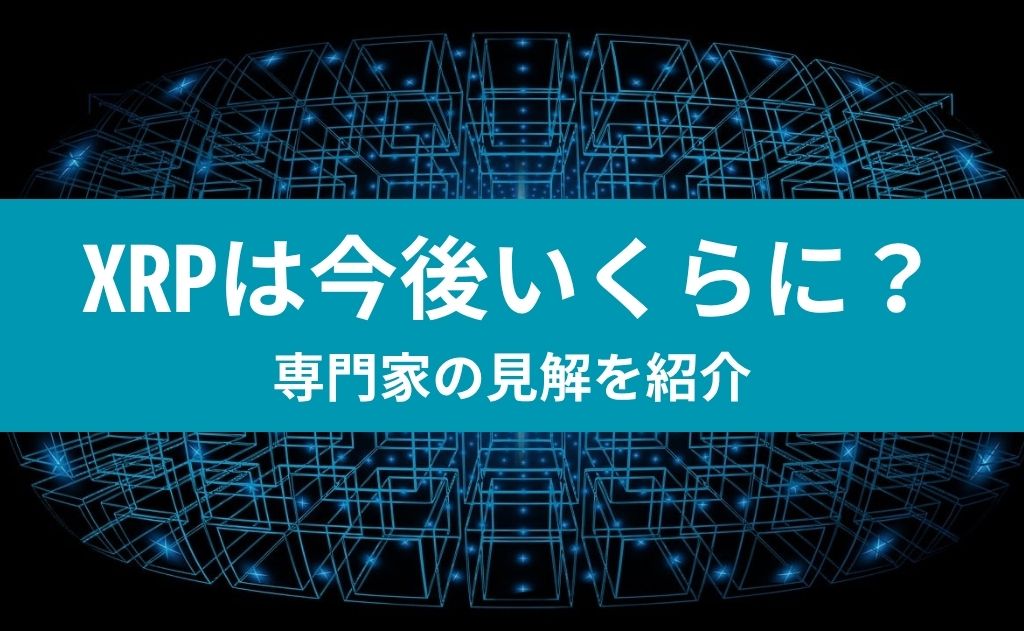 XRPは今後いくらに？