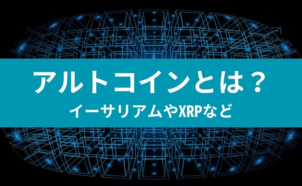 アルトコインとは？