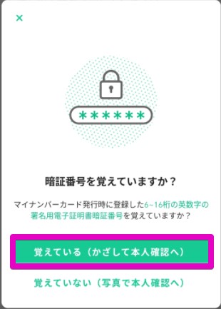 暗証番号を覚えていますか？