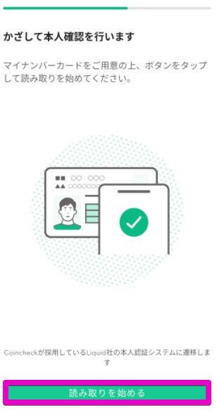本人確認　読み取りを始める