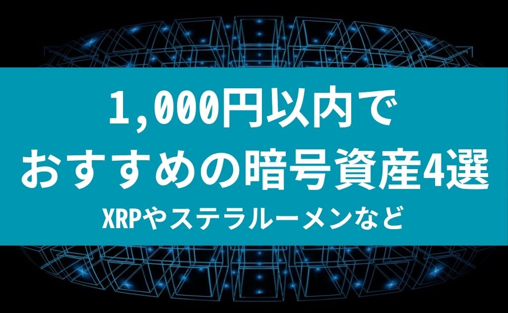 1,000円以内でおすすめの暗号資産4選