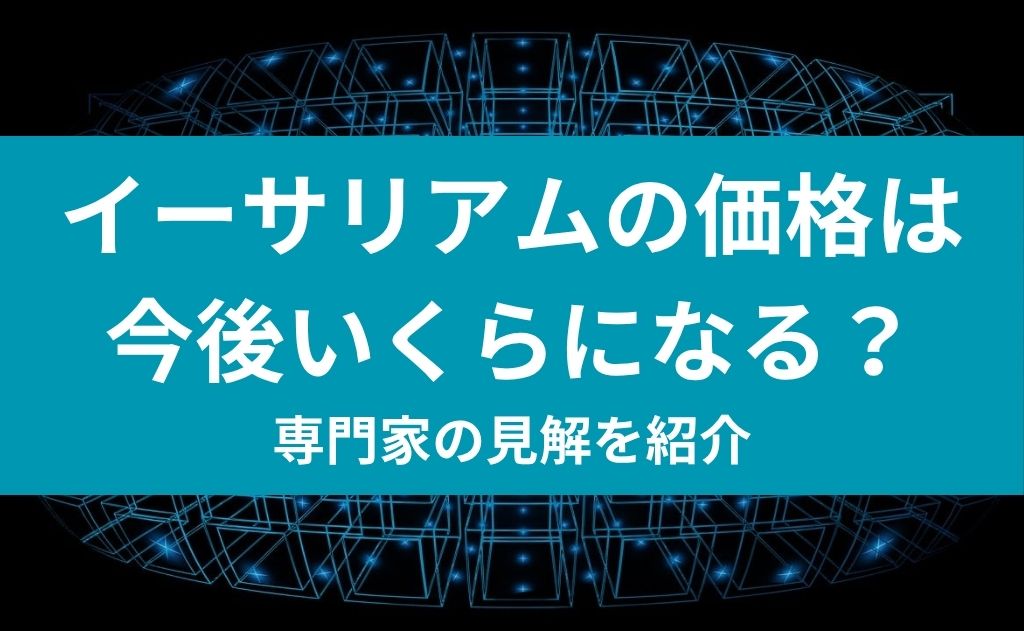 イーサリアムの価格は今後いくらになる？