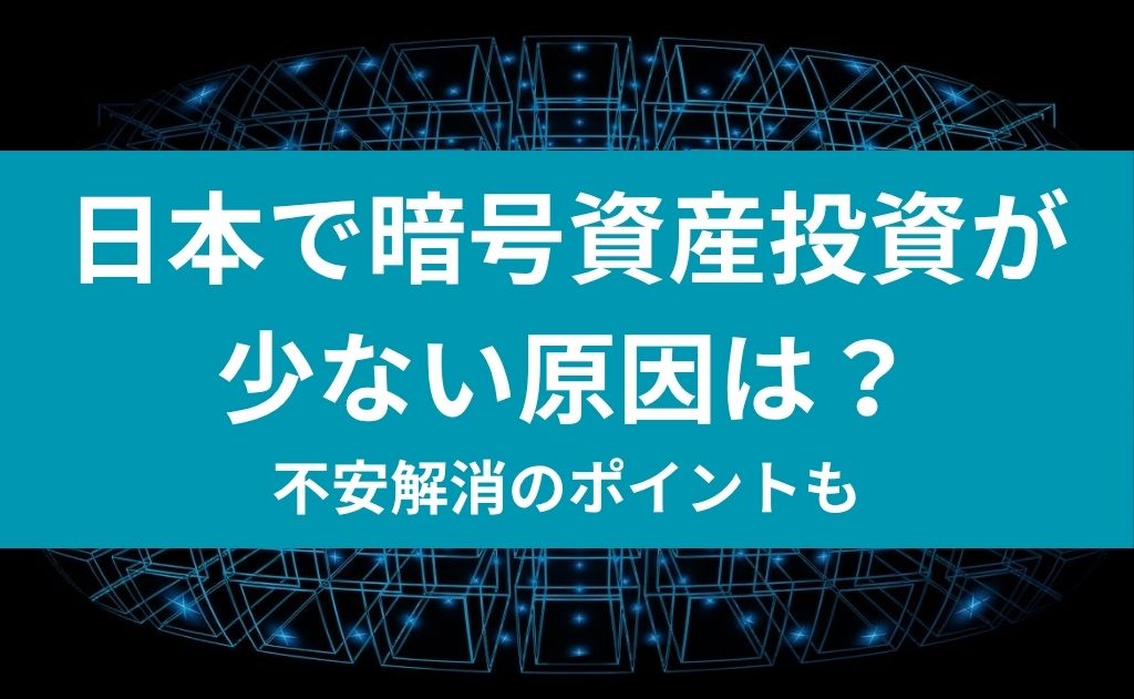 日本で暗号資産投資が少ない原因は？