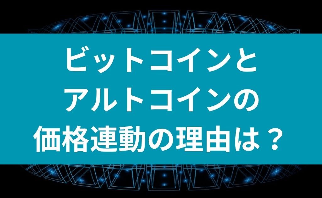 ビットコインとアルトコインの価格連動の理由は？