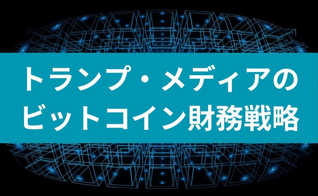 トランプ・メディアのビットコイン財務戦略