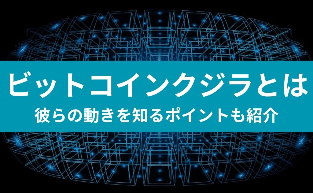 ビットコインクジラとは