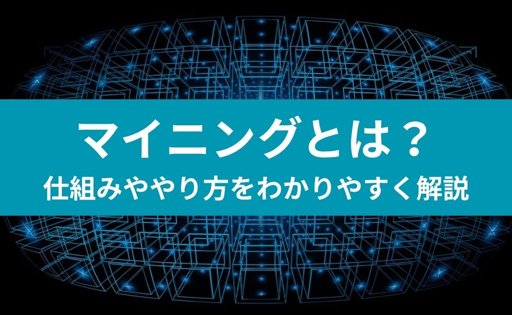 マイニングとは？