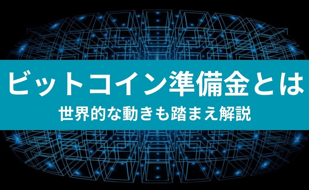 ビットコイン準備金とは