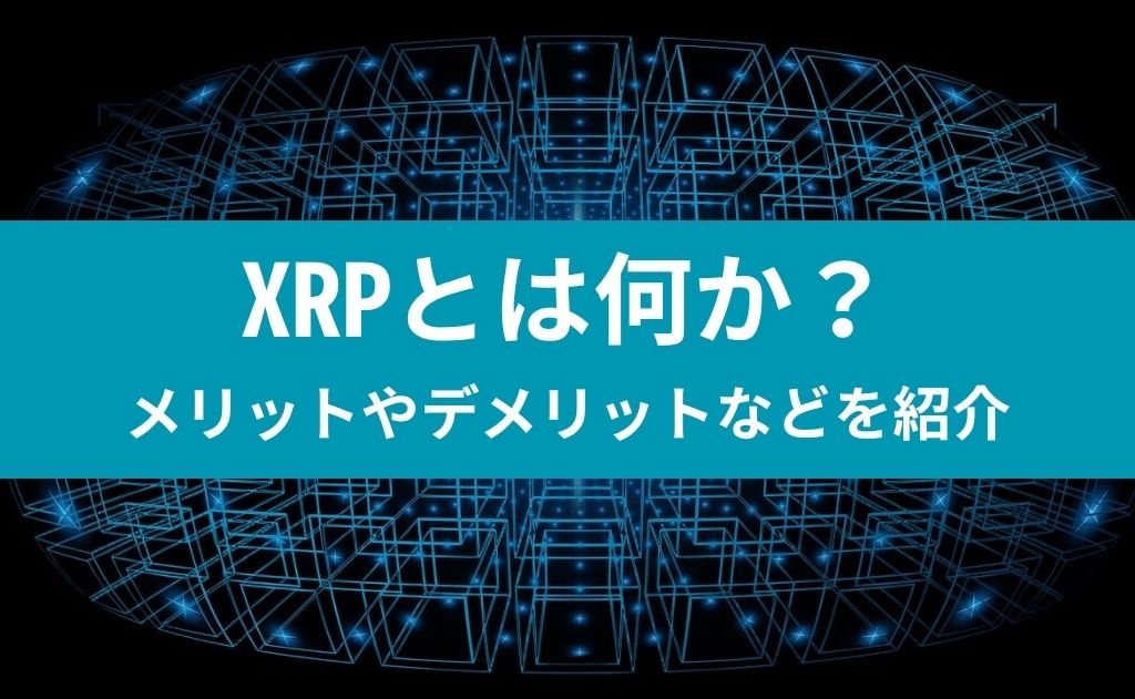 XRPとは何か？