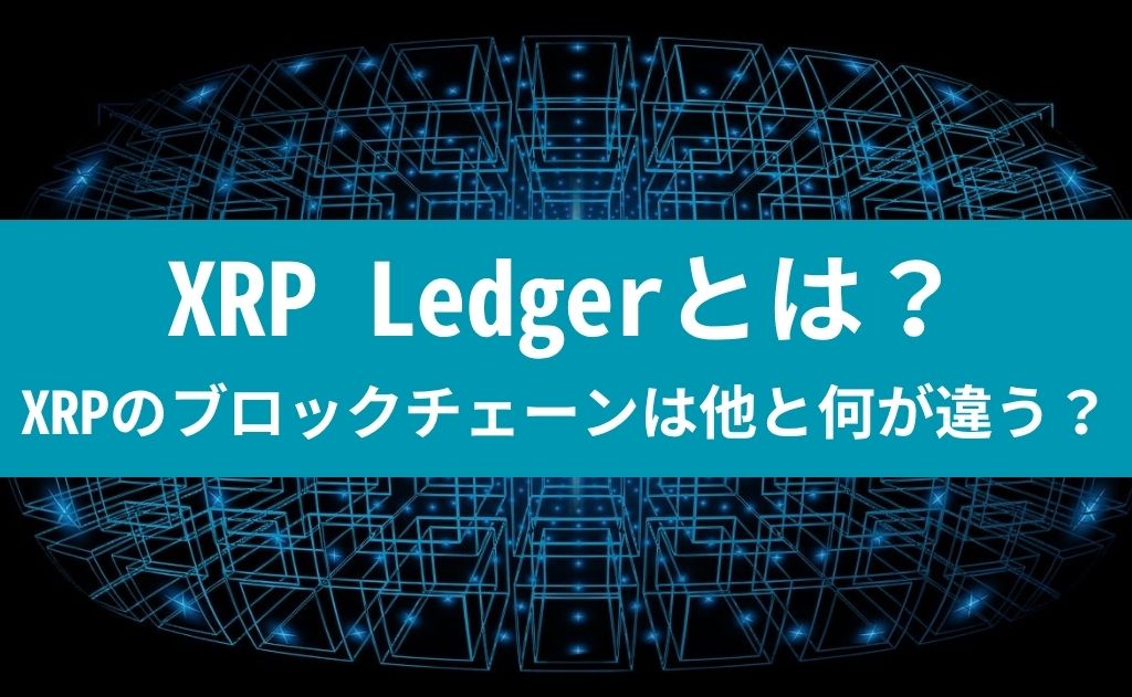 XRP Ledgerとは？