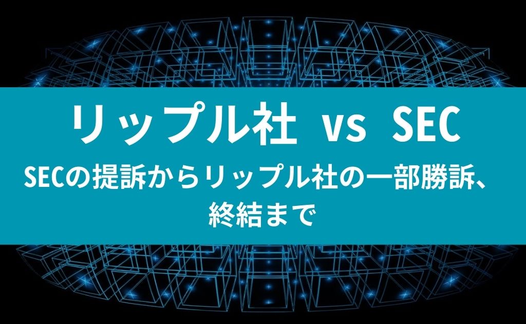 リップル社 vs SEC