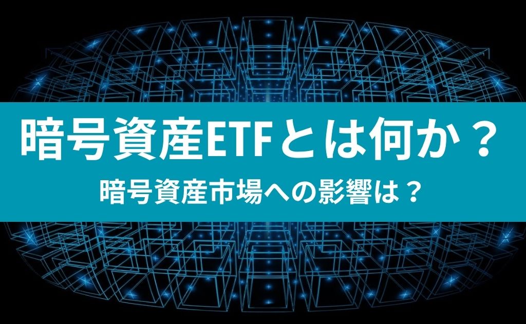 暗号資産ETFとは何か？