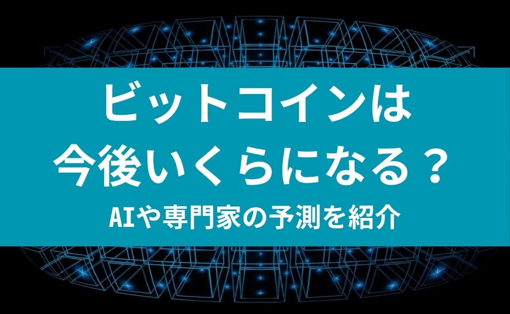 ビットコインは今後いくらになる？