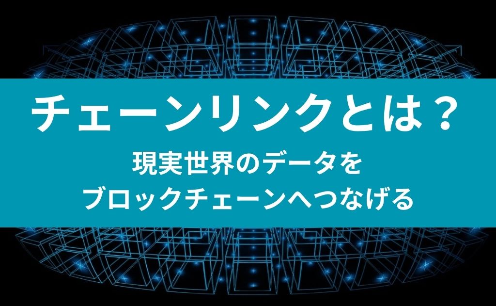 チェーンリンクとは？