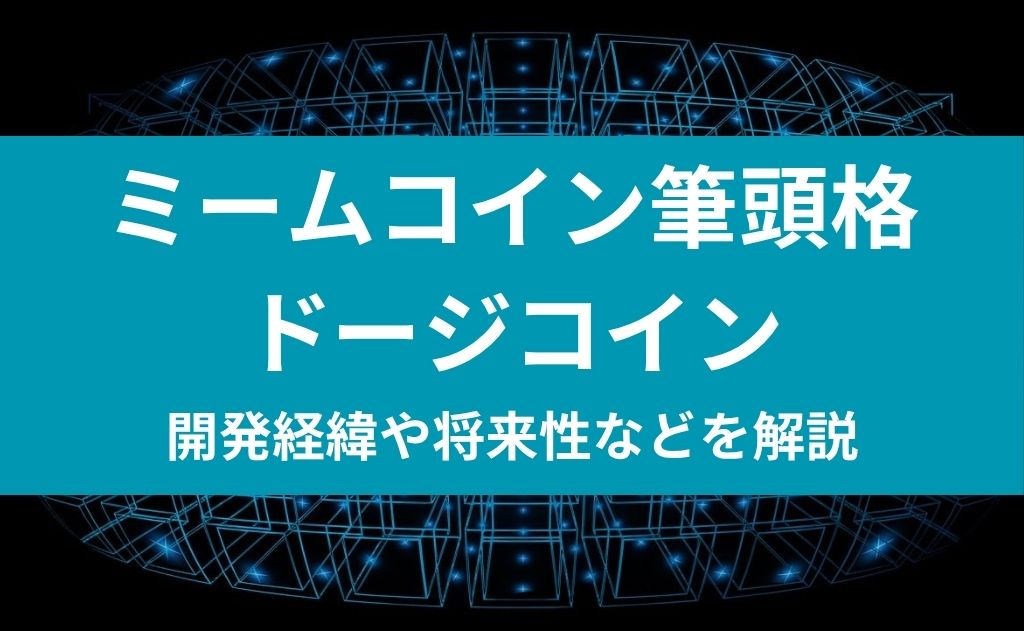 ミームコイン筆頭格ドージコイン