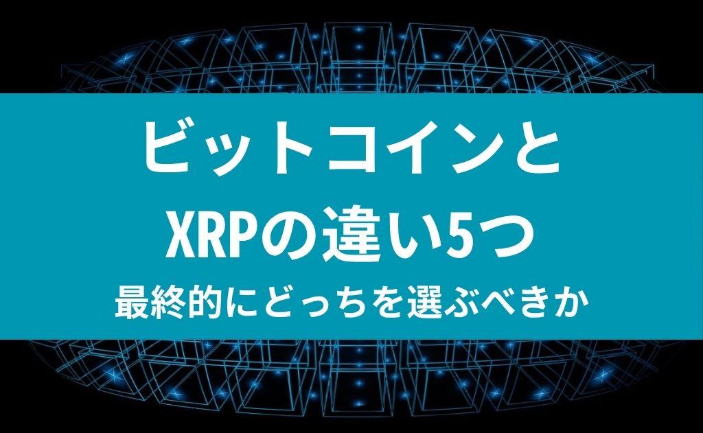 ビットコインとXRPの違い5つ
