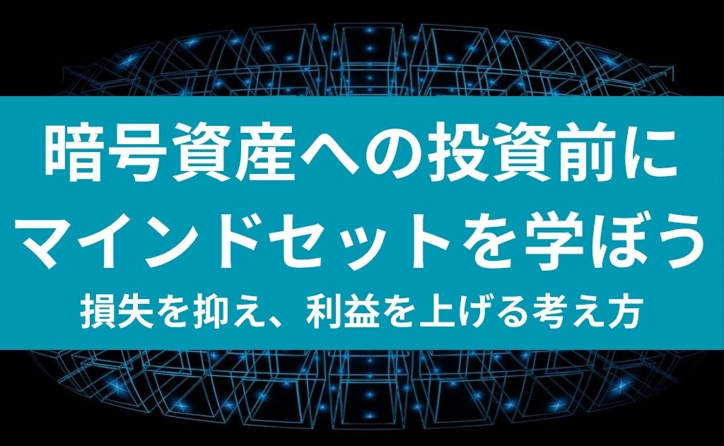 暗号資産への投資前にマインドセットを学ぼう