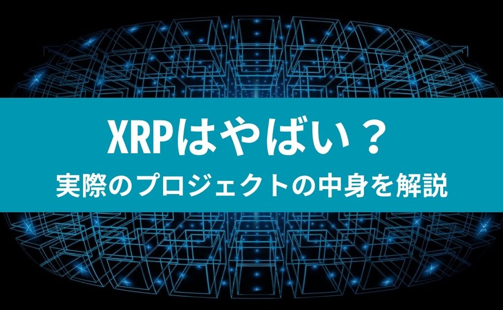 XRPはやばい？