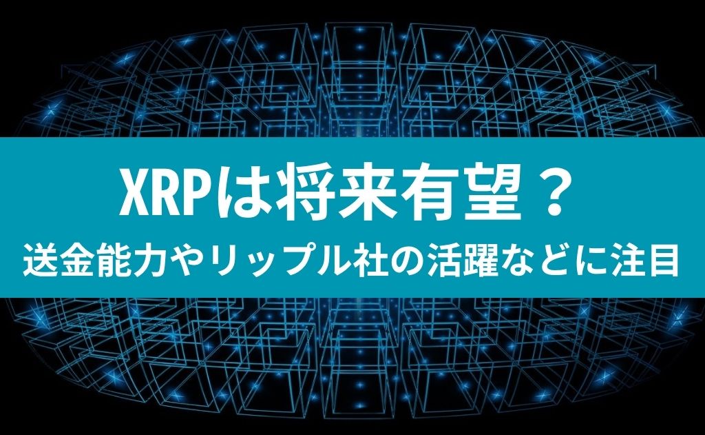 XRPは将来有望？