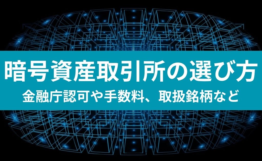 暗号資産取引所の選び方