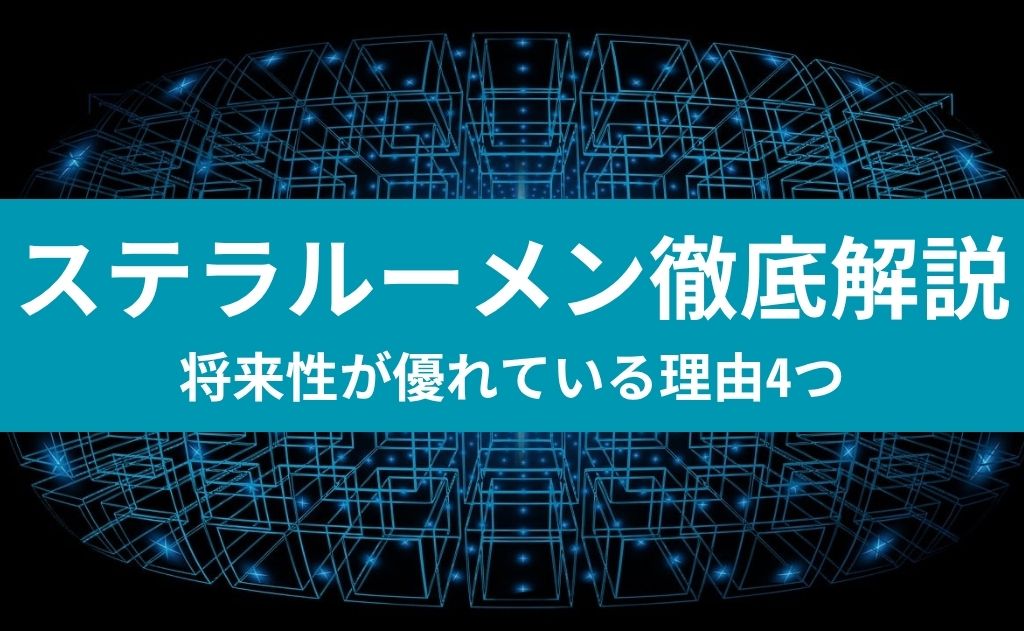 ステラルーメン徹底解説