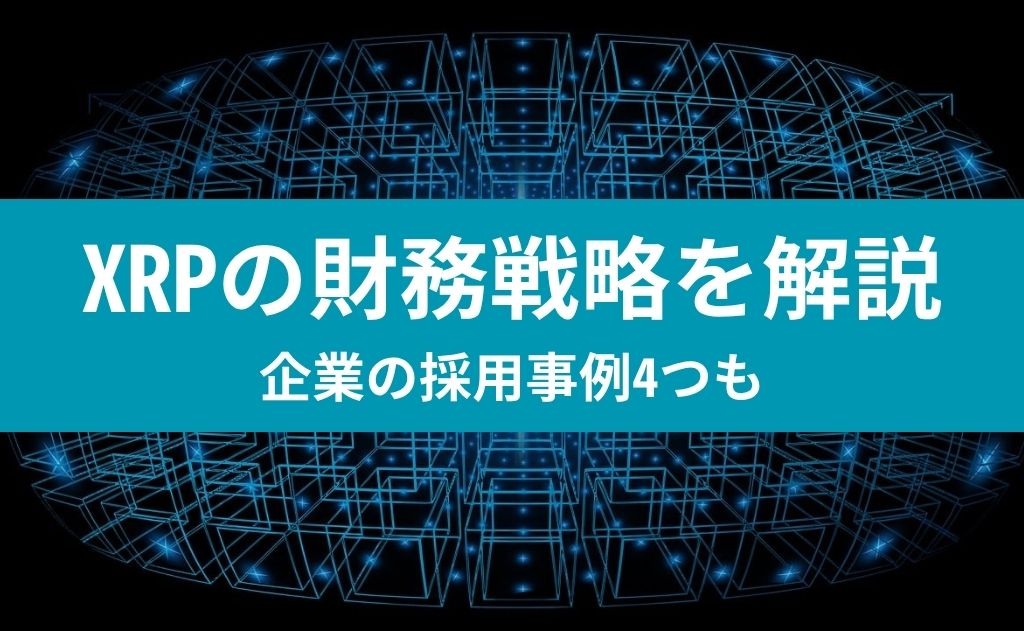 XRPの財務戦略を解説