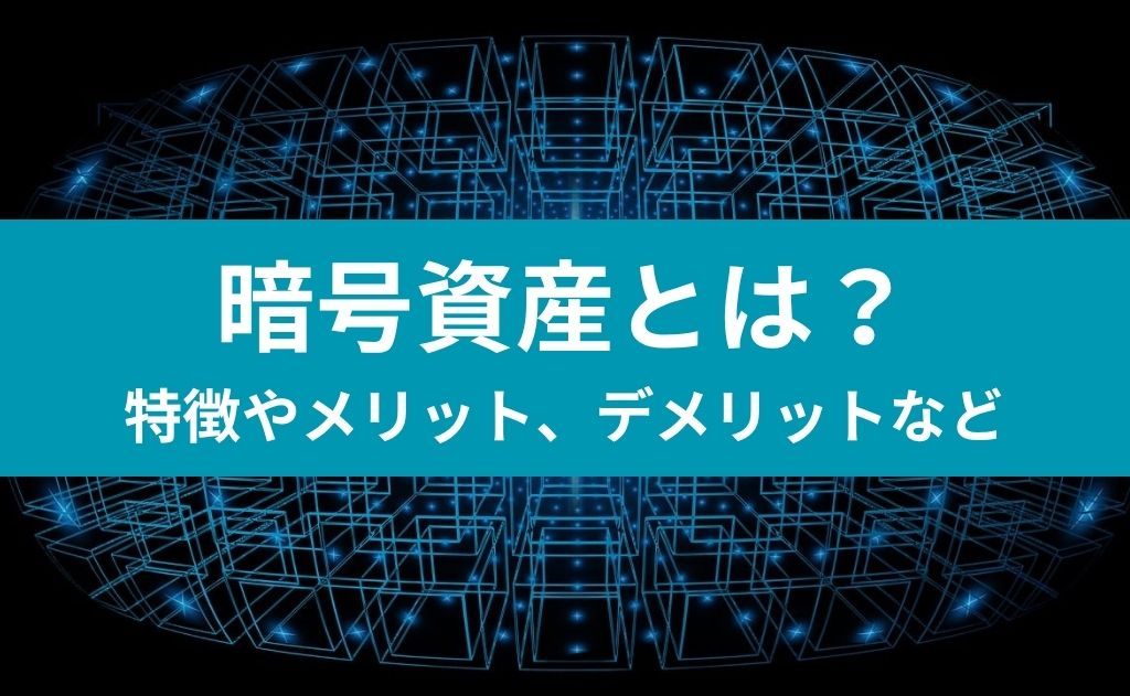 暗号資産とは？