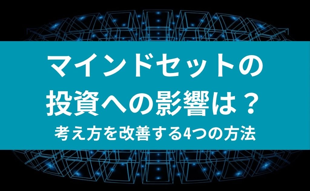 マインドセットの投資への影響は？